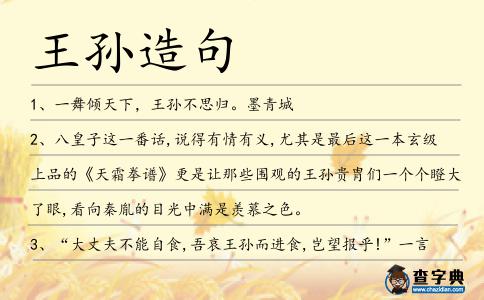 王孫造句