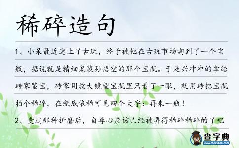 稀碎造句