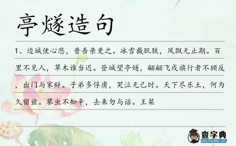 亭燧造句