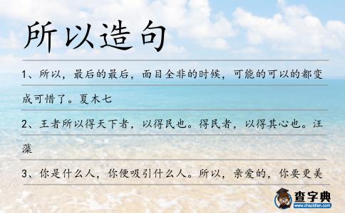 所以造句
