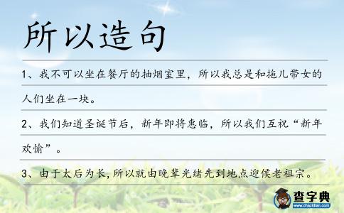 所以造句