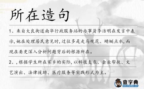 所在造句