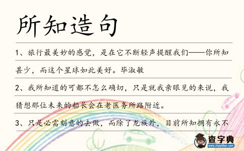所知造句