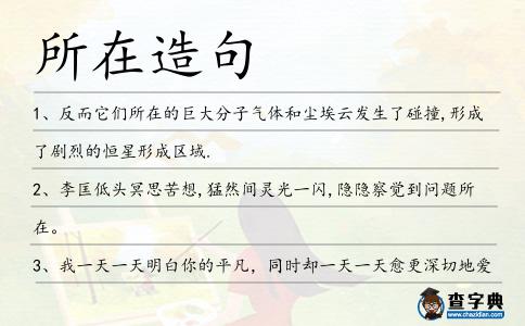 所在造句