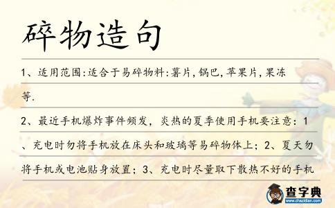 碎物造句