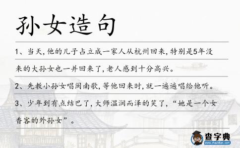 孫女造句