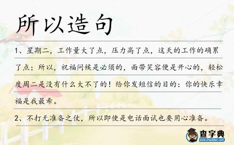 所以造句