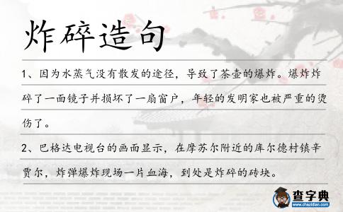 炸碎造句