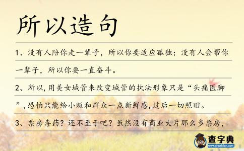 所以造句