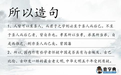 所以造句