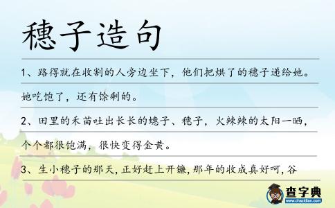 穗子造句