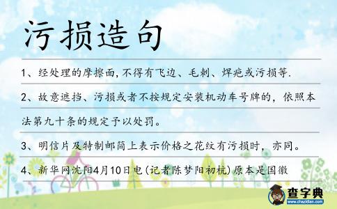 污損造句