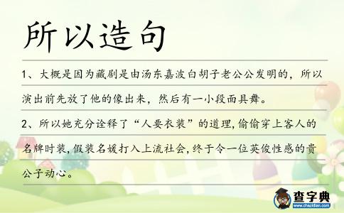 所以造句