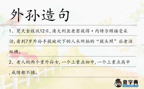 外孫造句