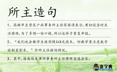 所主造句