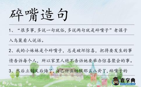 碎嘴造句