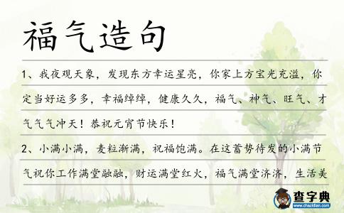 福氣造句