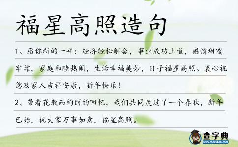 福星高照造句