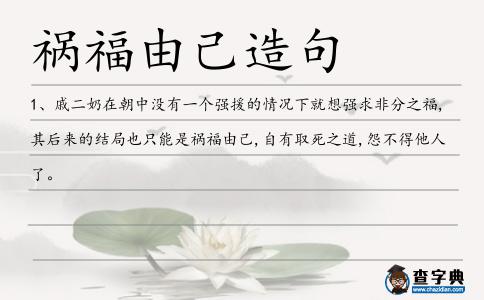 禍福由己造句
