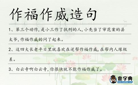 作福作威造句