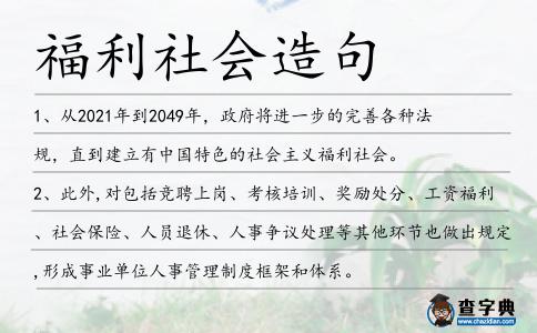 福利社會造句