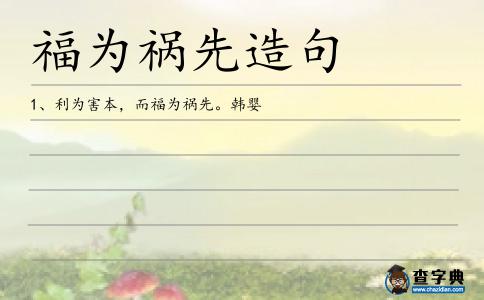 福為禍先造句