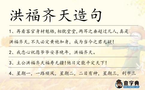 洪福齊天造句