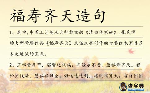 福壽齊天造句