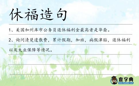 休福造句