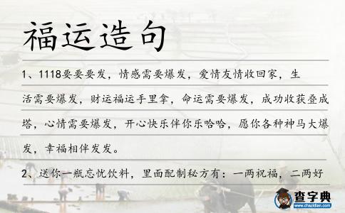 福運造句