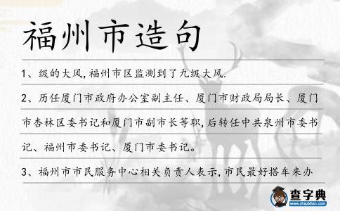 福州市造句