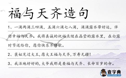 福與天齊造句