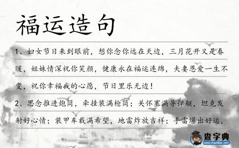 福運造句