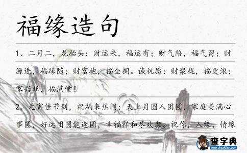 福緣造句