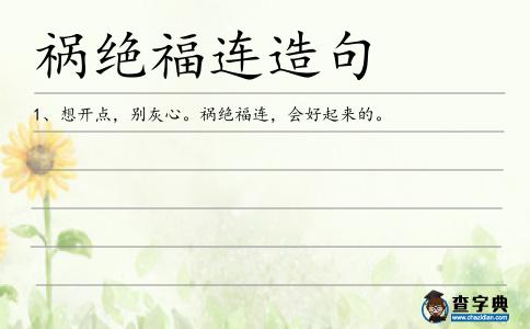 禍絕福連造句