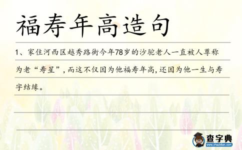 福壽年高造句