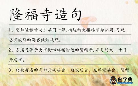 隆福寺造句