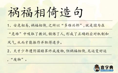 禍福相倚造句