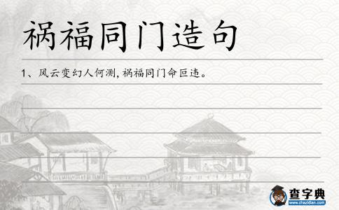 禍福同門造句
