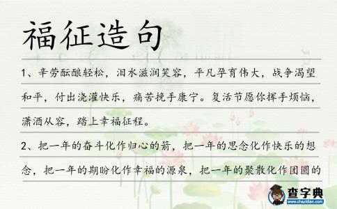 福征造句