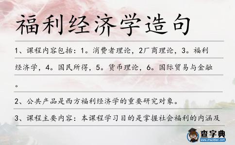福利經濟學造句
