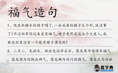 福氣造句