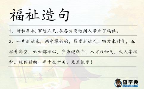 福祉造句
