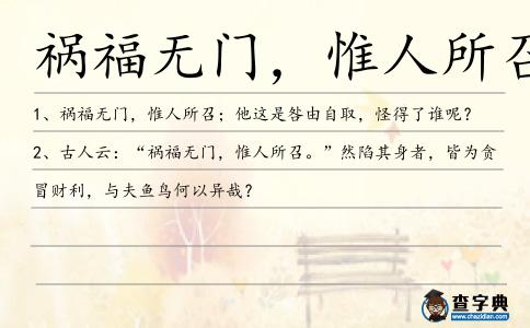 禍福無門,惟人所召造句