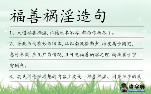 福善禍淫造句