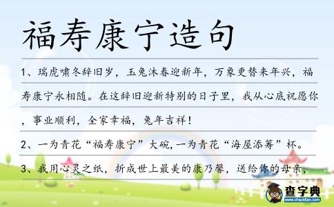 福壽康寧造句