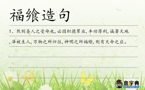 福饗造句