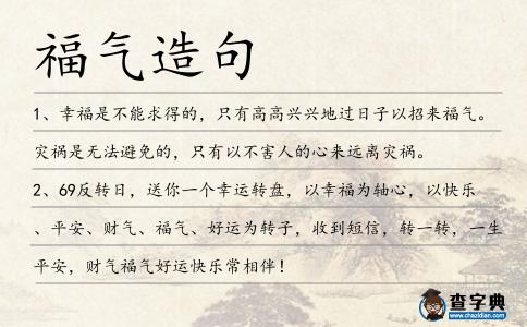 福氣造句