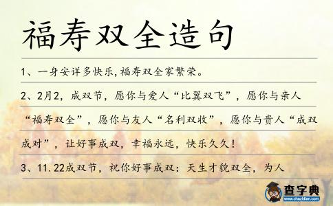 福壽雙全造句