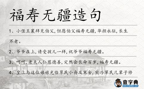 福壽無疆造句